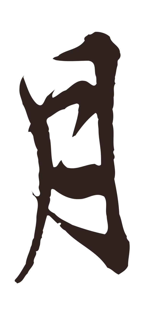 邓文原「月」字书法