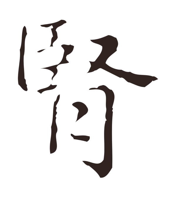 俞和「腎」字书法