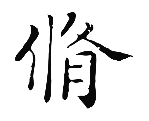 黄庭坚「脩」字书法