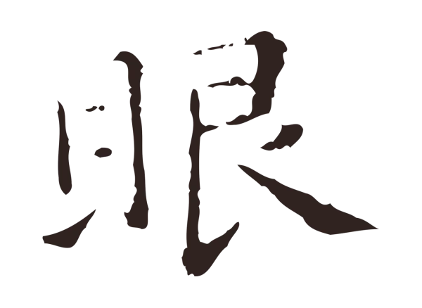祝允明「眼」字书法