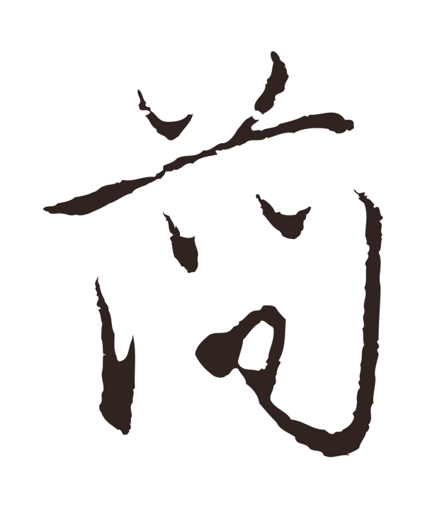 邓文原「簡」字书法