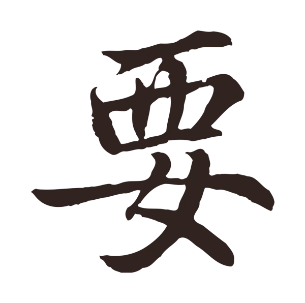 张雨「要」字书法