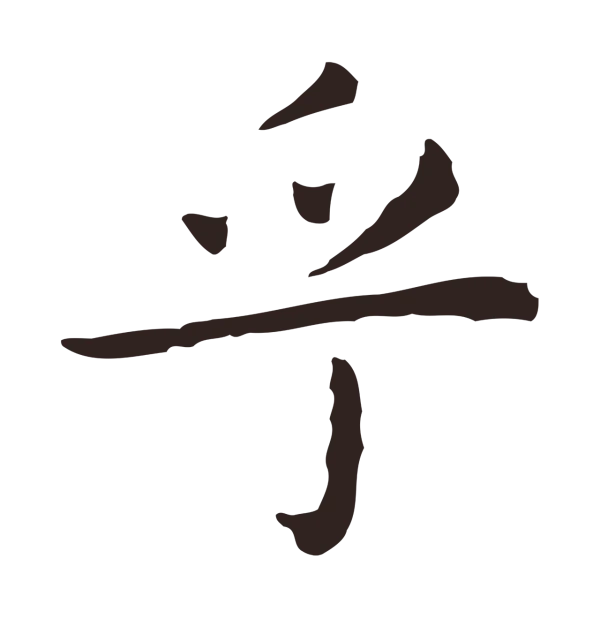 祝允明「乎」字书法