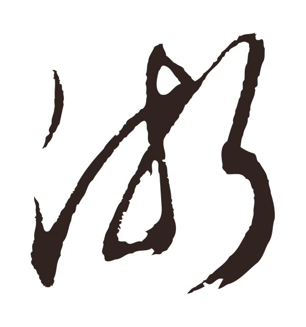 邓文原「浙」字书法