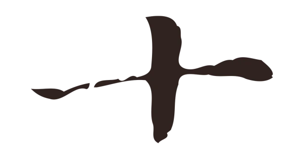 俞和「十」字书法