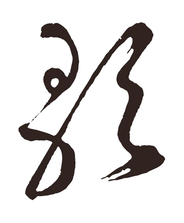 鲜于枢「歌」字书法