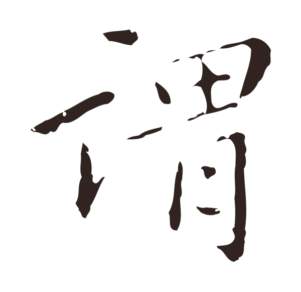 祝允明「謂」字书法