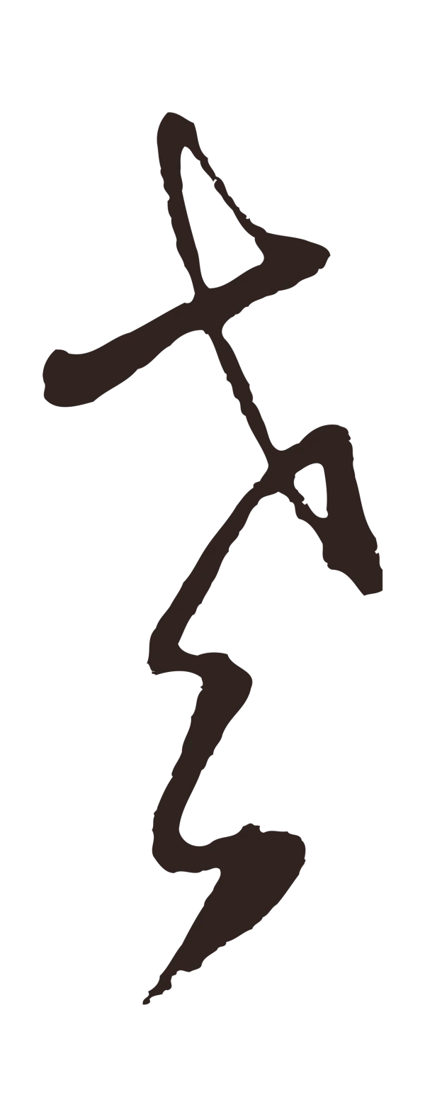 邓文原「老」字书法