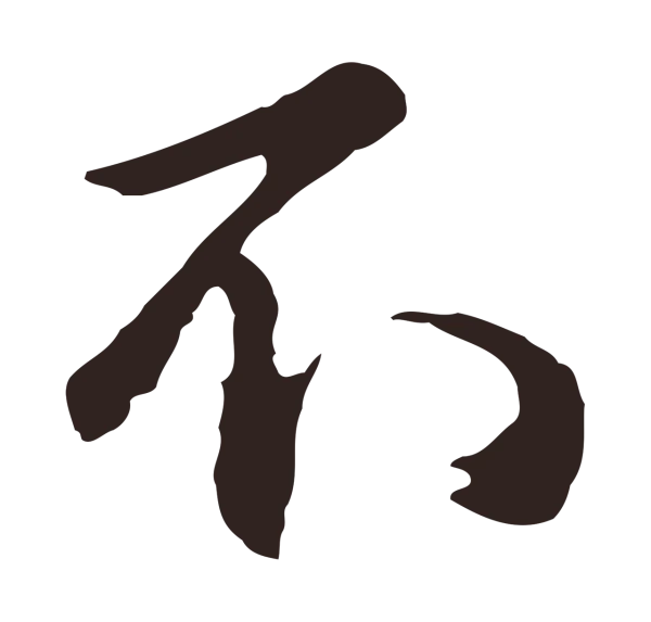 邓文原「不」字书法