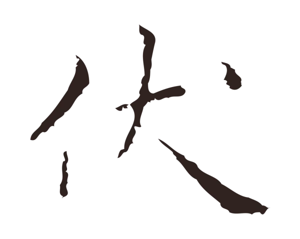 祝允明「伏」字书法