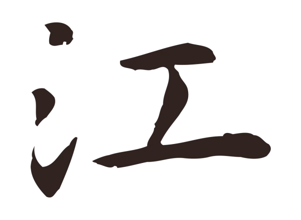祝允明「江」字书法