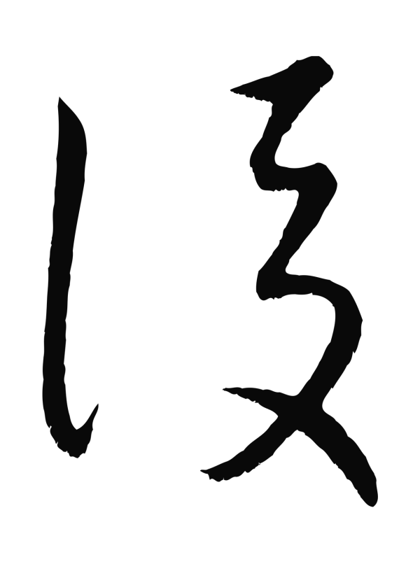 康里巎巎「後」字书法