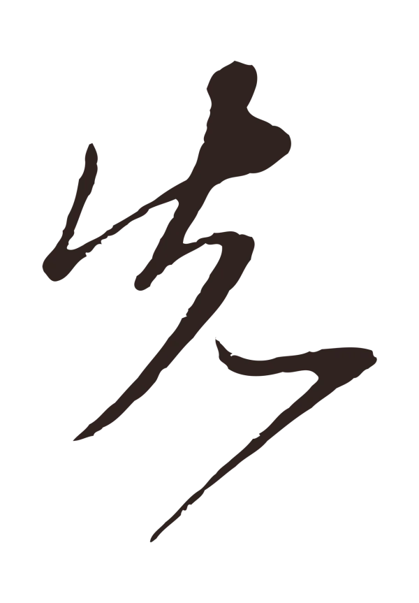陈基「先」字书法