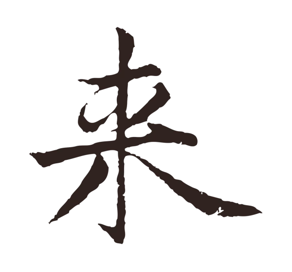 张雨「來」字书法