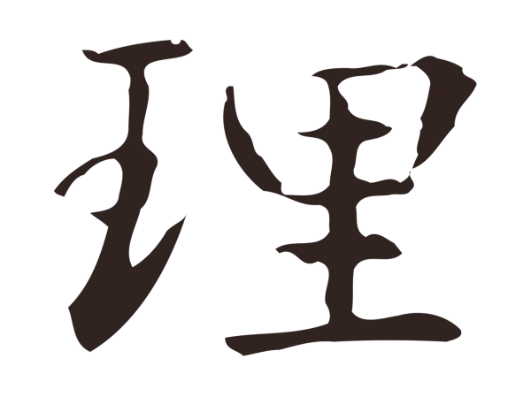 俞和「理」字书法