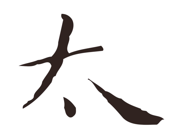 祝允明「太」字书法