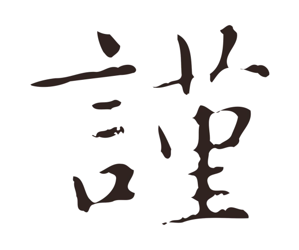 俞和「謹」字书法
