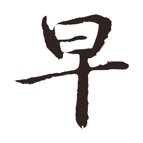 邓文原「早」字书法