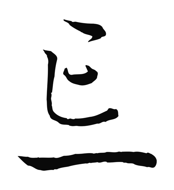 赵雍「忘」字书法