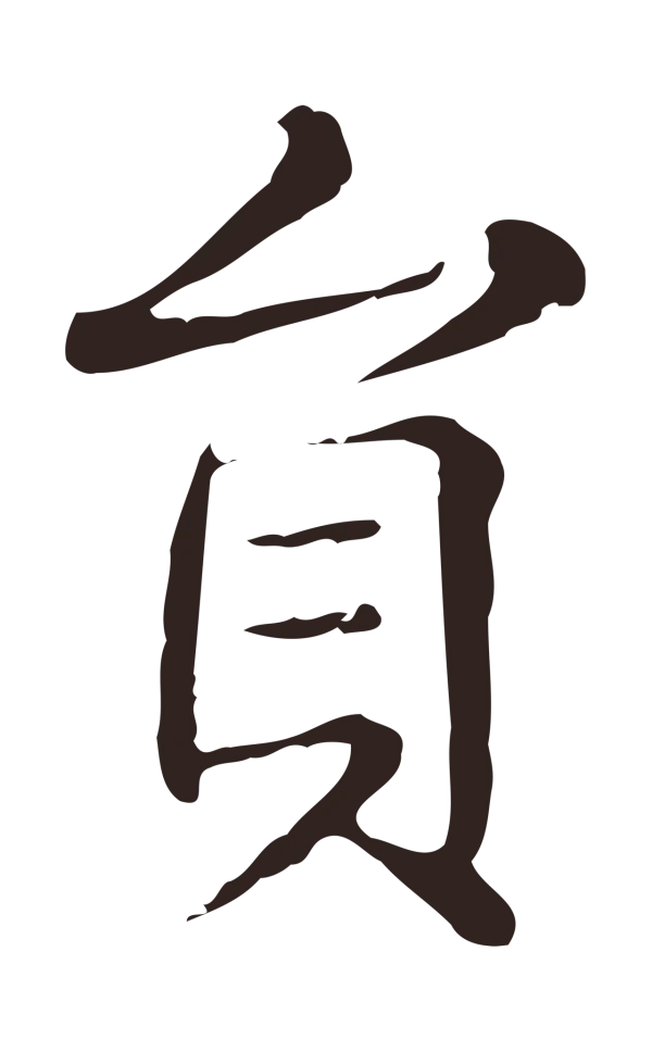 俞和「員」字书法