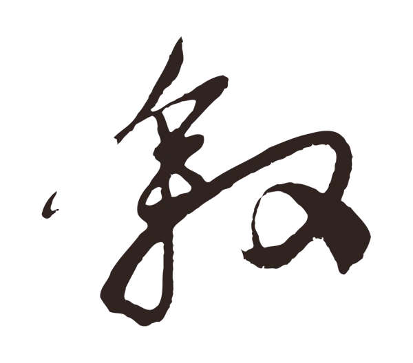 姚绶「敘」字书法