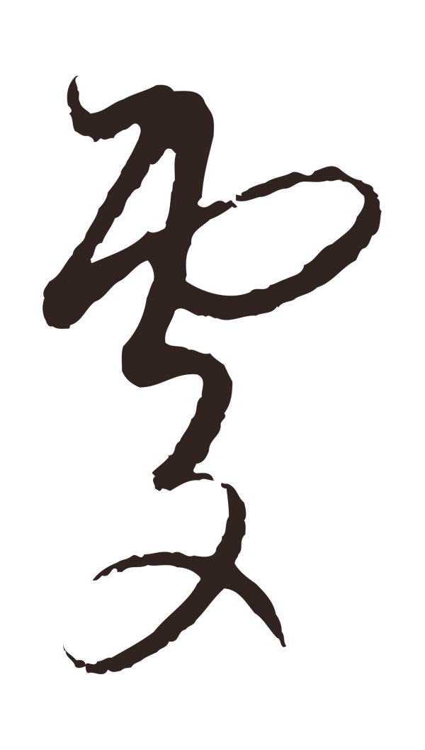 陈基「處」字书法