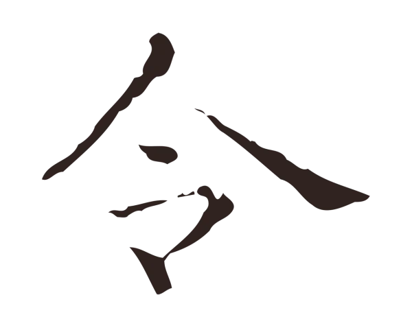 俞和「令」字书法