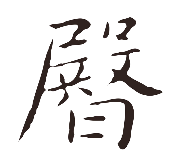 俞和「臀」字书法