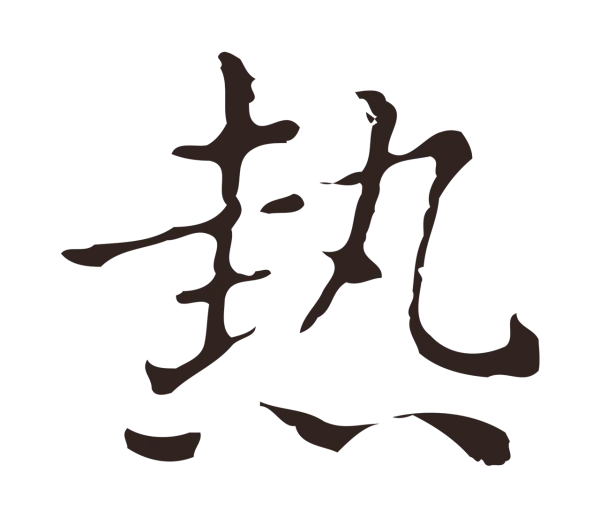俞和「熱」字书法