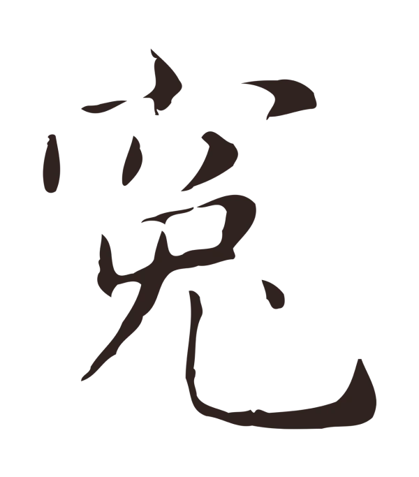 俞和「冤」字书法