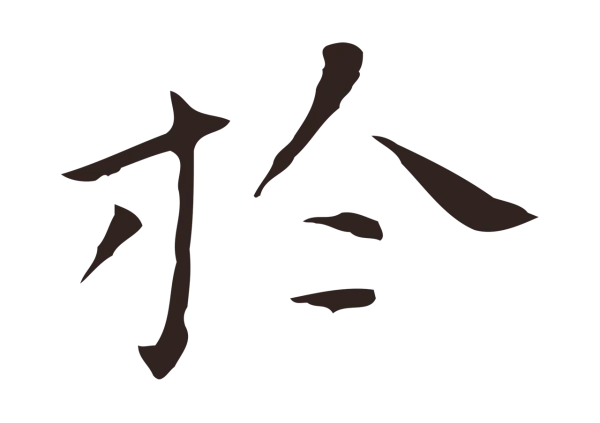 祝允明「於」字书法