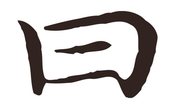 祝允明「日」字书法