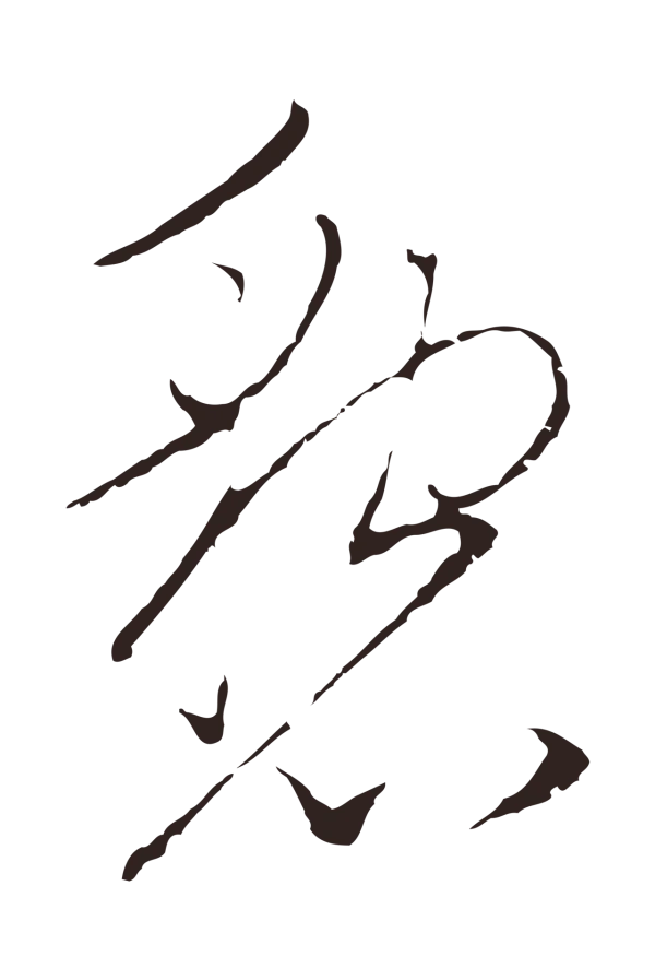 陈基「懇」字书法