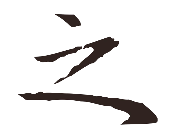 祝允明「之」字书法