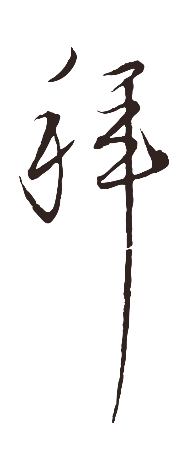 陈基「拜」字书法