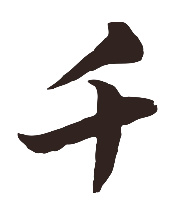 陈基「千」字书法