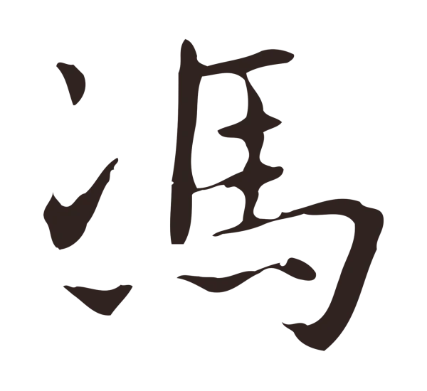 俞和「馮」字书法