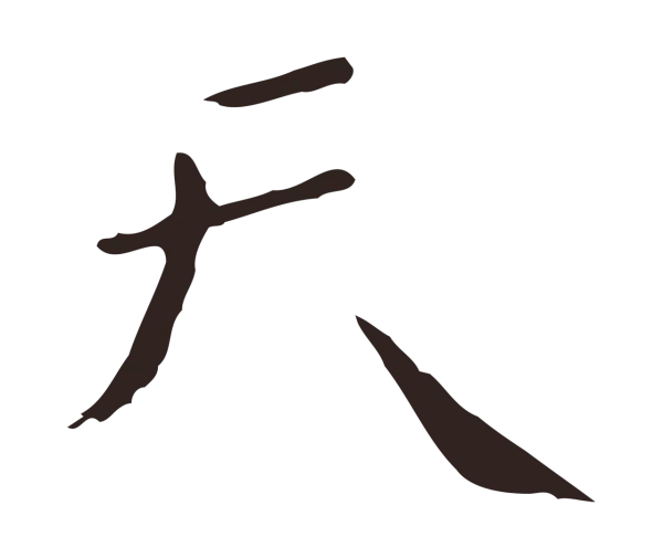 祝允明「天」字书法