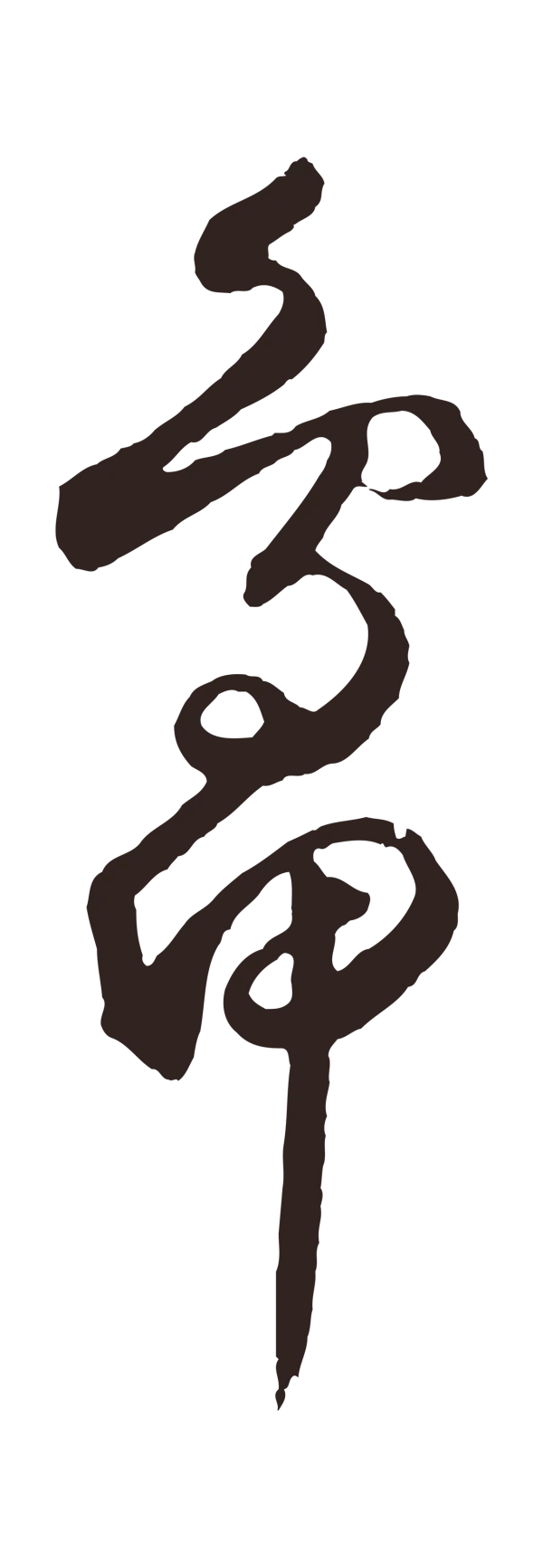 鲜于枢「鴨」字书法