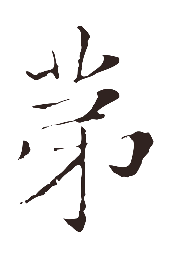 俞和「第」字书法