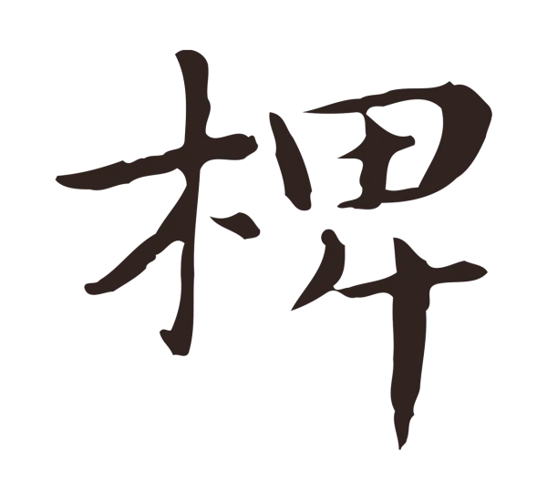 俞和「椑」字书法