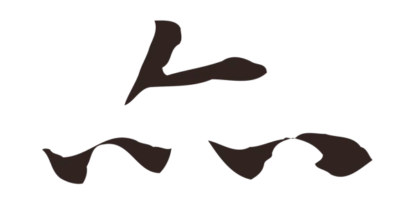 祝允明「亦」字书法