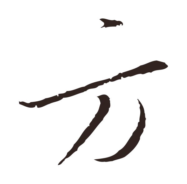 陈基「方」字书法