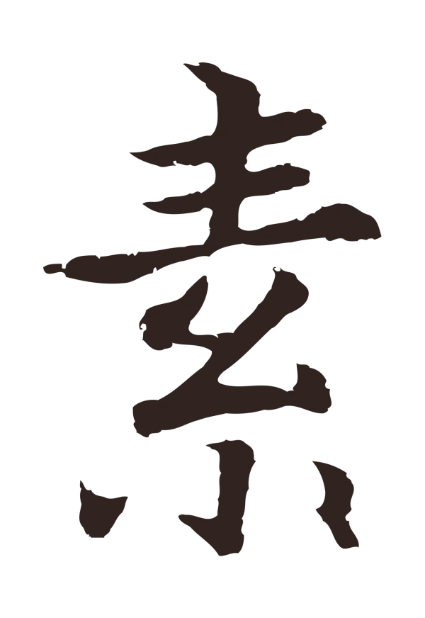 张雨「素」字书法
