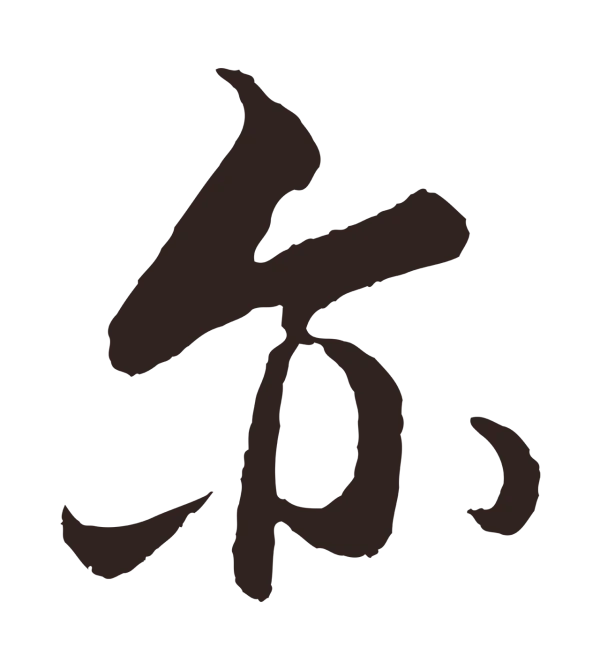王蒙「亦」字书法