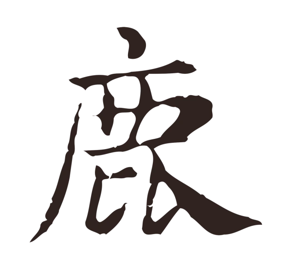 俞和「鹿」字书法