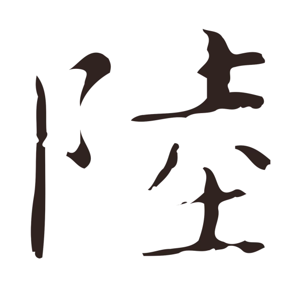 祝允明「陸」字书法