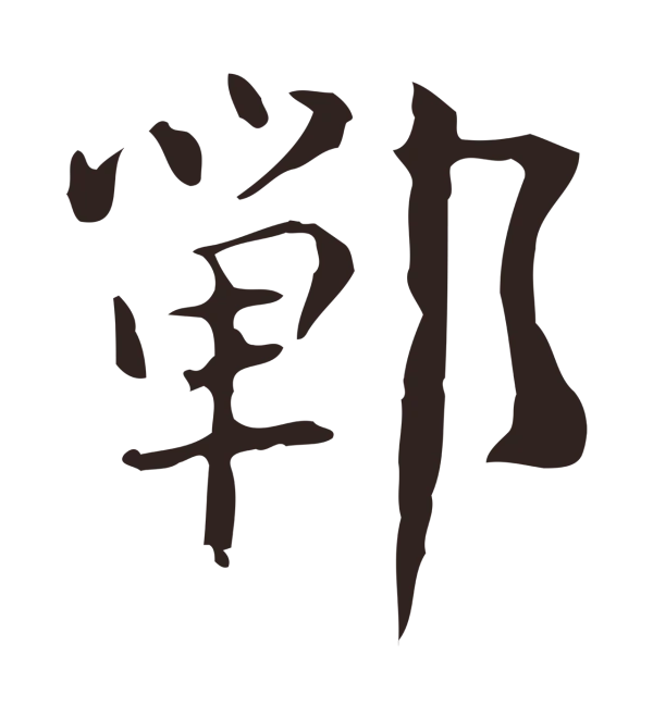 俞和「鄲」字书法