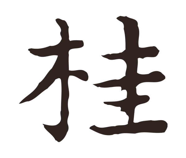 祝允明「桂」字书法