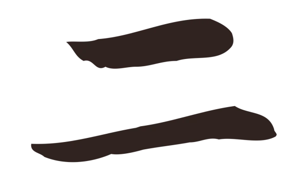 祝允明「二」字书法